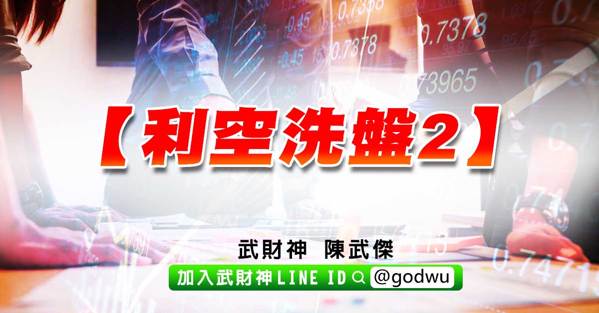 利空洗盤2 (圖)
