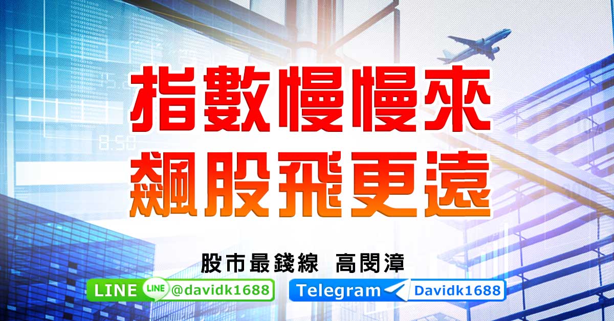 指數慢慢來，飆股飛更遠