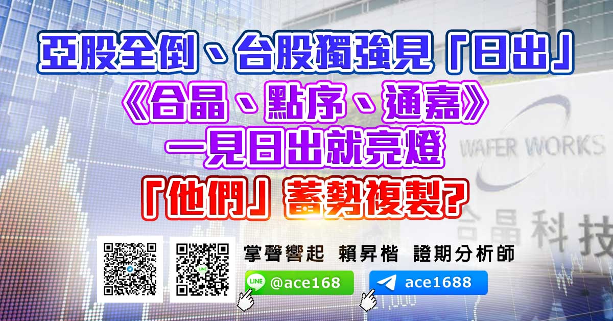 亞股全倒、台股獨強見「日出」 《合晶、點序、通嘉》一見日出就漲停 「他們」蓄勢複製? (圖)