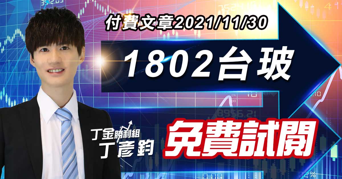 1802 台玻 (付費文章)免費試閱 (圖)
