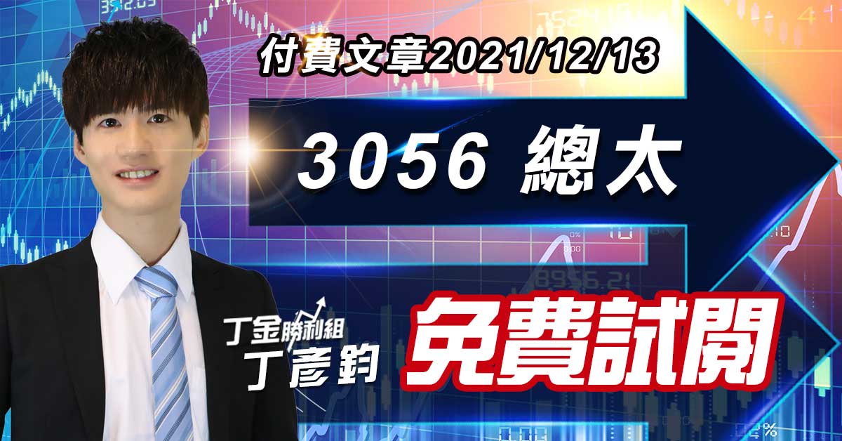 3056 總太 (付費文章)免費試閱 (圖)