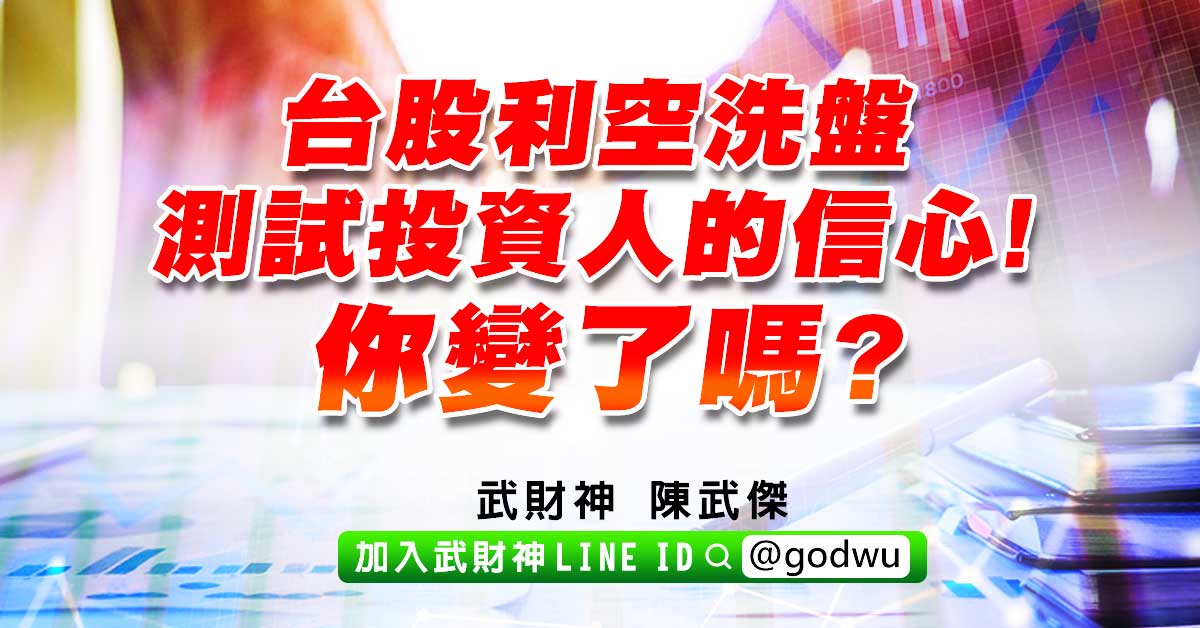 台股利空洗盤測試投資人的信心!你變了嗎? (圖)