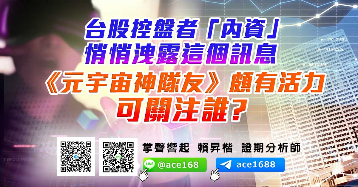 台股控盤者「內資」悄悄洩露這個訊息 《元宇宙神隊友》頗有活力 可關注誰? (圖)