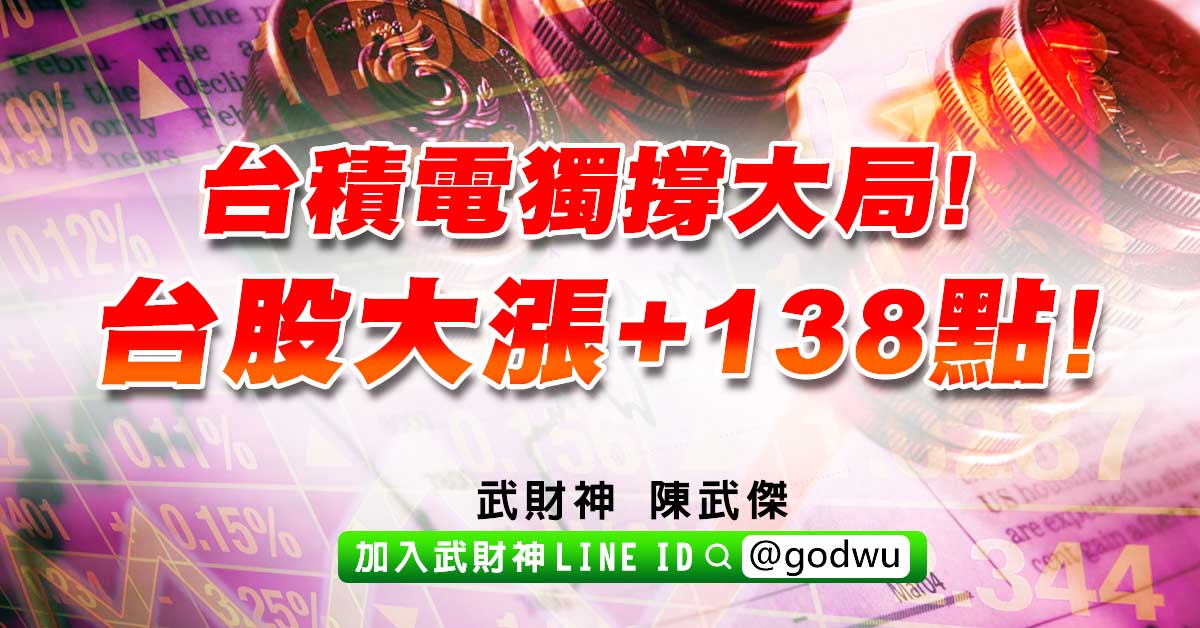台積電獨撐大局!台股大漲+138點! (圖)