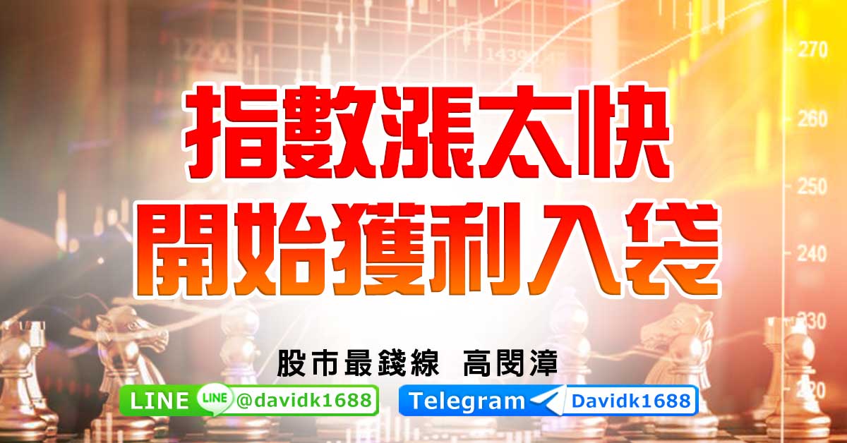 指數漲太快，開始獲利入袋