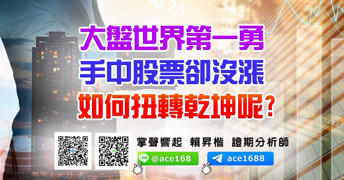 大盤世界第一勇 手中股票卻沒漲 如何扭轉乾坤呢? (圖)