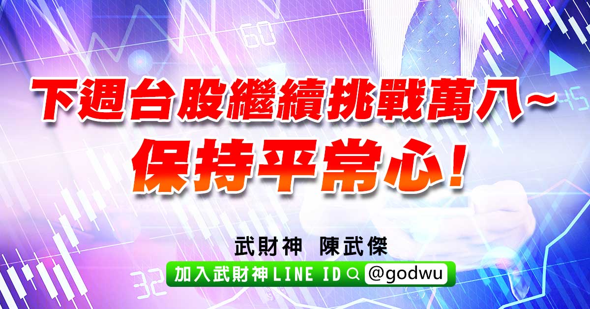 下週台股繼續挑戰萬八~保持平常心! (圖)