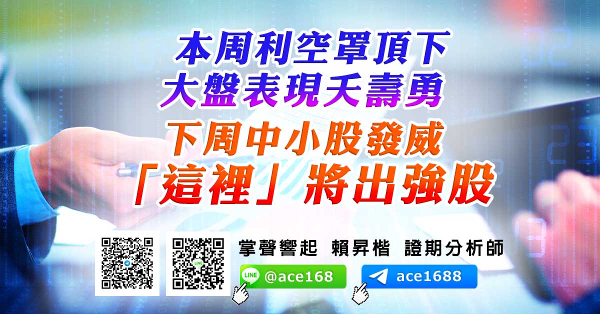 本周利空罩頂下 大盤表現夭壽勇 下周中小股發威「這裡」將出強股 (圖)