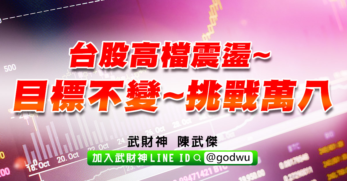 台股高檔震盪~目標不變~挑戰萬八! (圖)