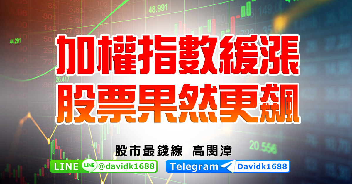 加權指數緩漲，股票果然更飆