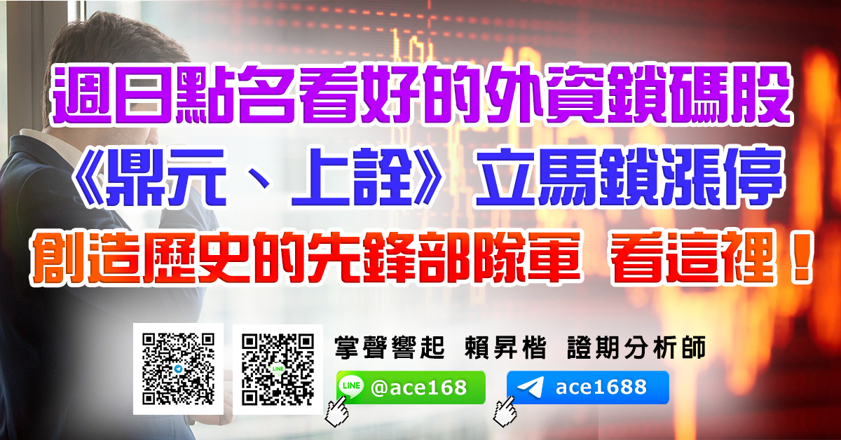 週日點名看好的外資鎖碼股 《鼎元、上詮》立馬鎖漲停 創造歷史的先鋒部隊軍 看這裡! (圖)