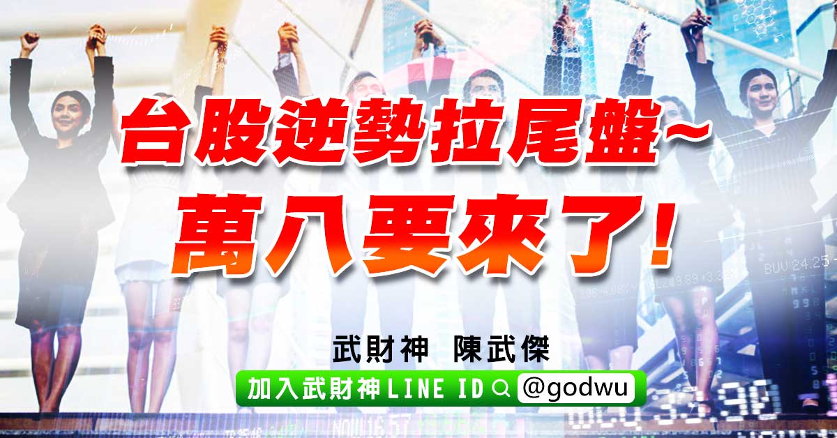 台股逆勢拉尾盤~萬八要來了! (圖)