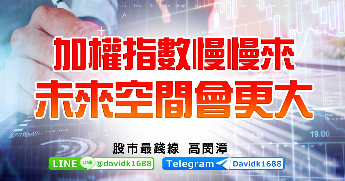 加權指數慢慢來，未來空間會更大
