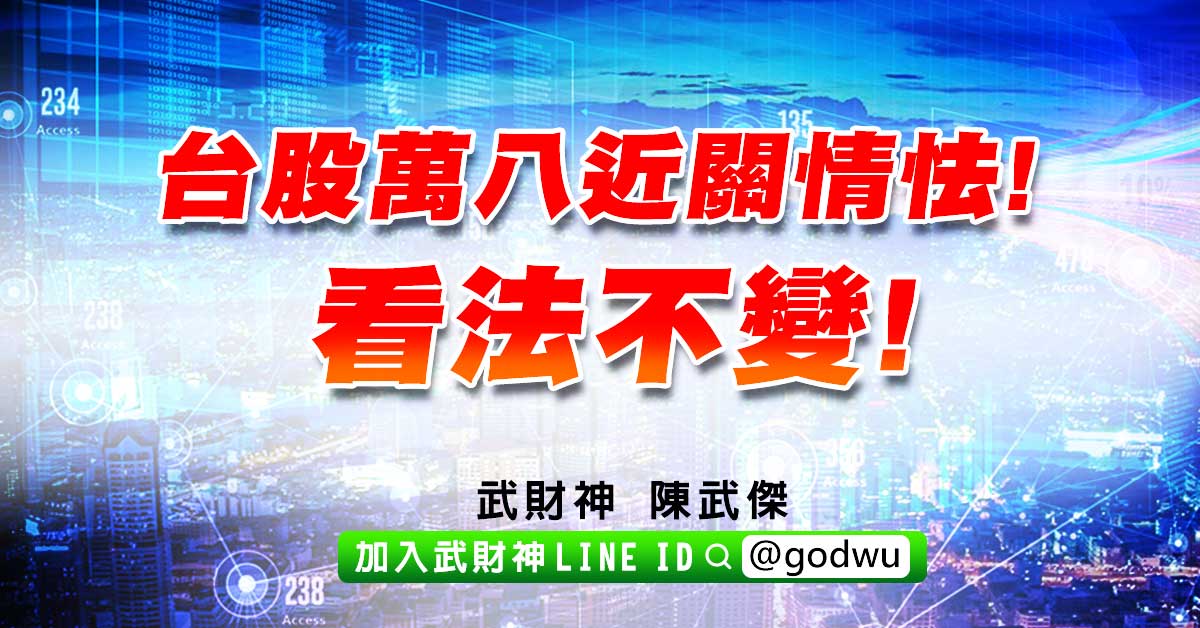 台股萬八近關情怯!看法不變! (圖)