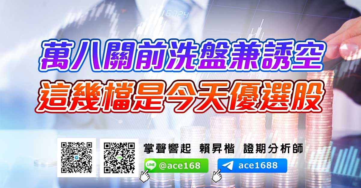 萬八關前洗盤兼誘空 這幾檔是今天優選股 (圖)