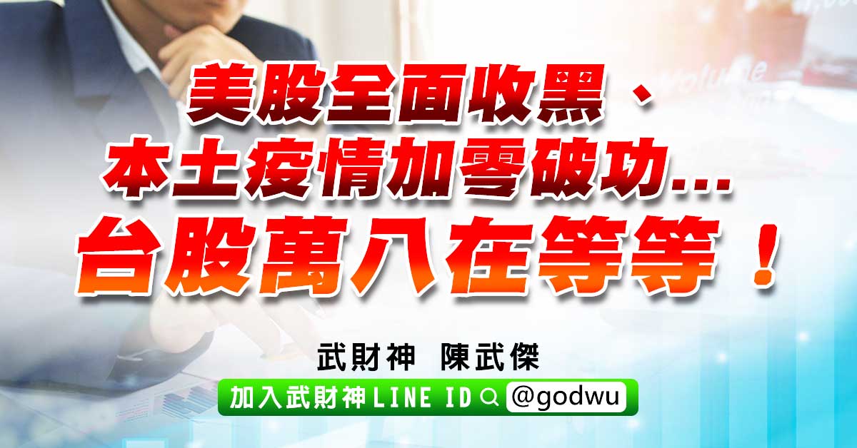 美股全面收黑、本土疫情加零破功...台股萬八在等等！ (圖)