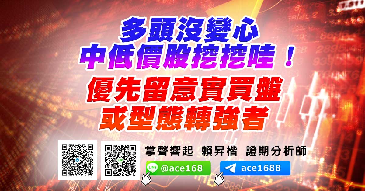 多頭沒變心 中低價股挖挖哇! 優先留意實買盤或型態轉強者 (圖)