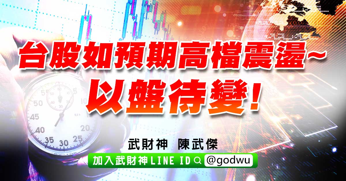 台股如預期高檔震盪~以盤待變! (圖)