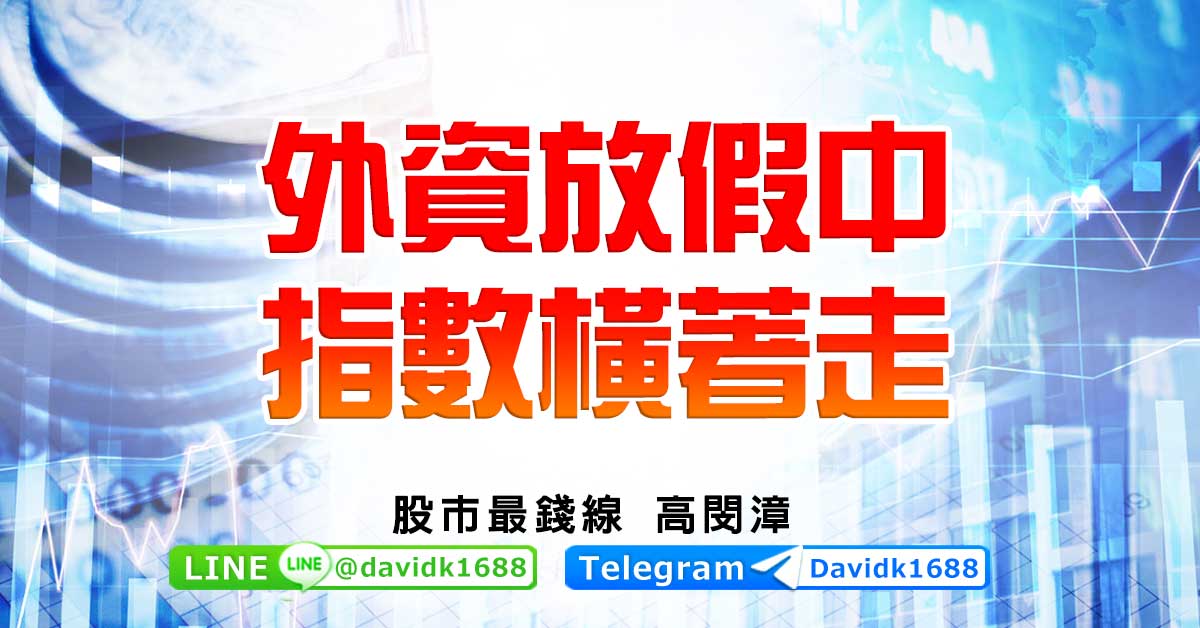 外資放假中，指數橫著走