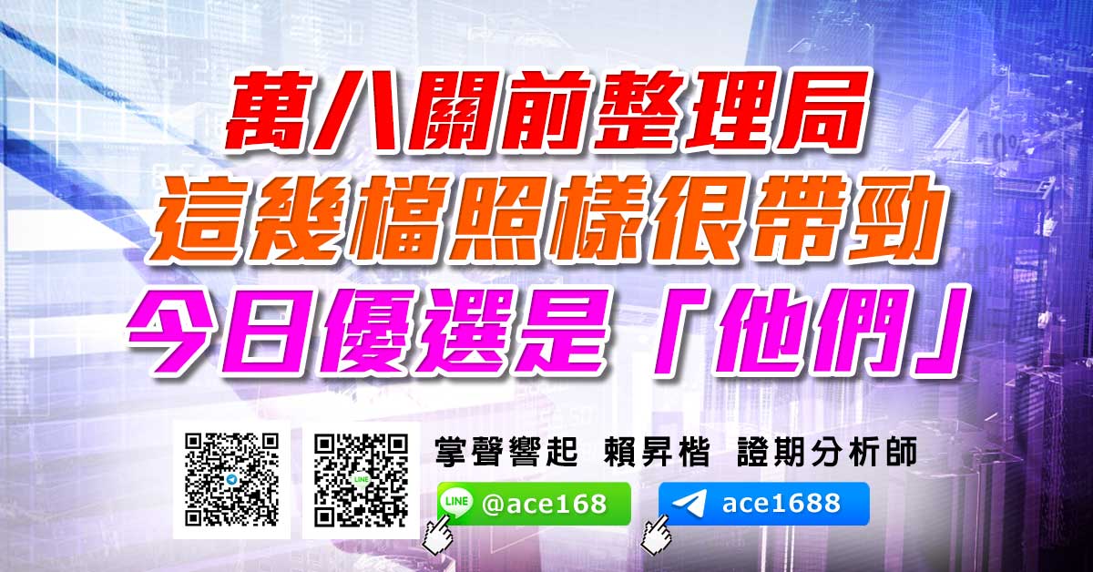 萬八關前整理局 這幾檔照樣很帶勁 今日優選是「他們」 (圖)