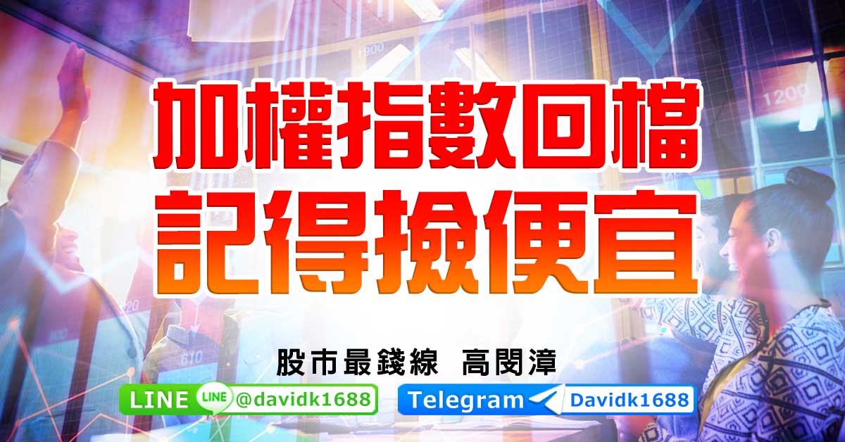 加權指數回檔，記得撿便宜