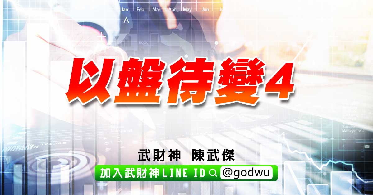 以盤待變4 (圖)