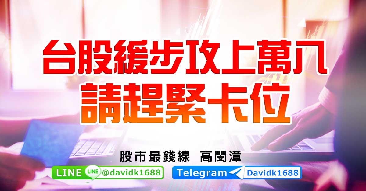 台股緩步攻上萬八，請趕緊卡位