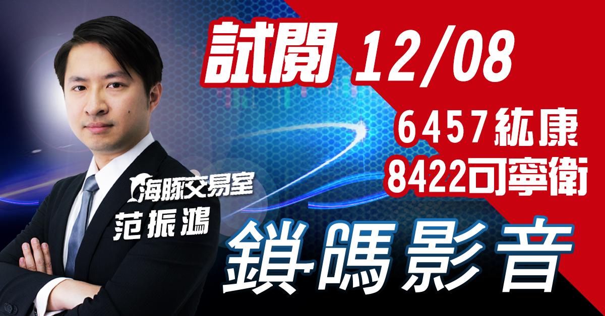 海豚交易室 鎖碼影音2021 / 12 / 08 免費試閱 6457紘康_8422可寧衛 (圖)