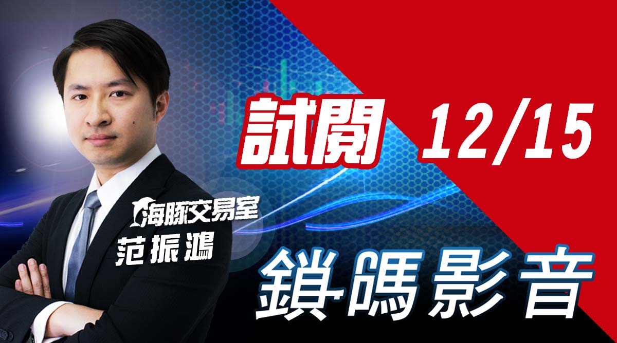 海豚交易室 鎖碼影音2021/12/15 免費試閱 (圖)