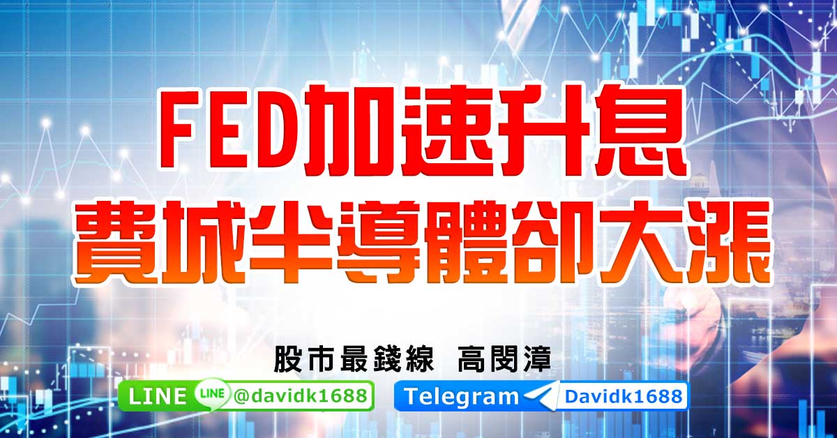 FED加速升息，費城半導體卻大漲