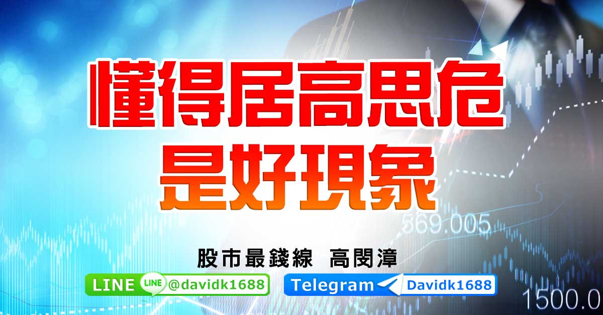 懂得居高思危，是好現象
