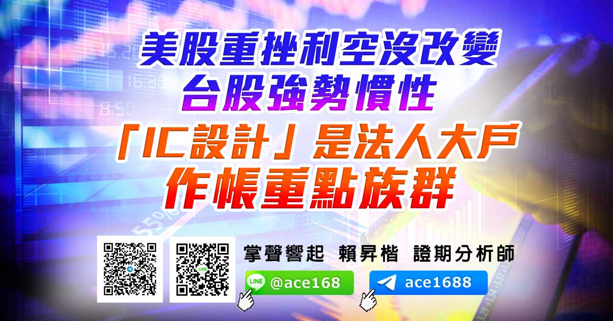美股重挫利空沒改變台股強勢慣性 「IC設計」是法人大戶作帳重點族群 (圖)