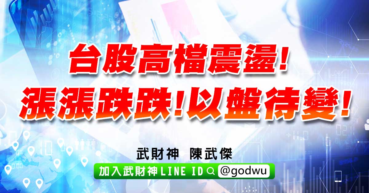 台股高檔震盪!漲漲跌跌!以盤待變! (圖)