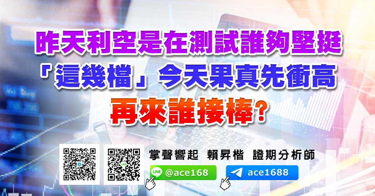 昨天利空是在測試誰夠堅挺 「這幾檔」今天果真先衝高 再來誰接棒? (圖)
