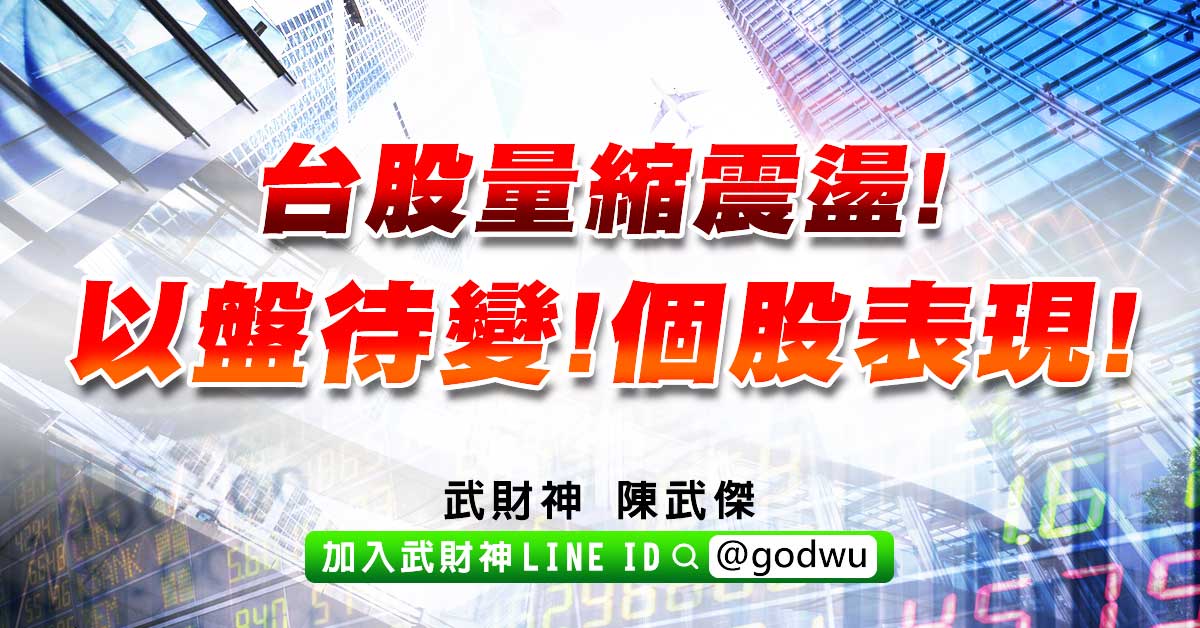 台股量縮震盪!以盤待變!個股表現! (圖)