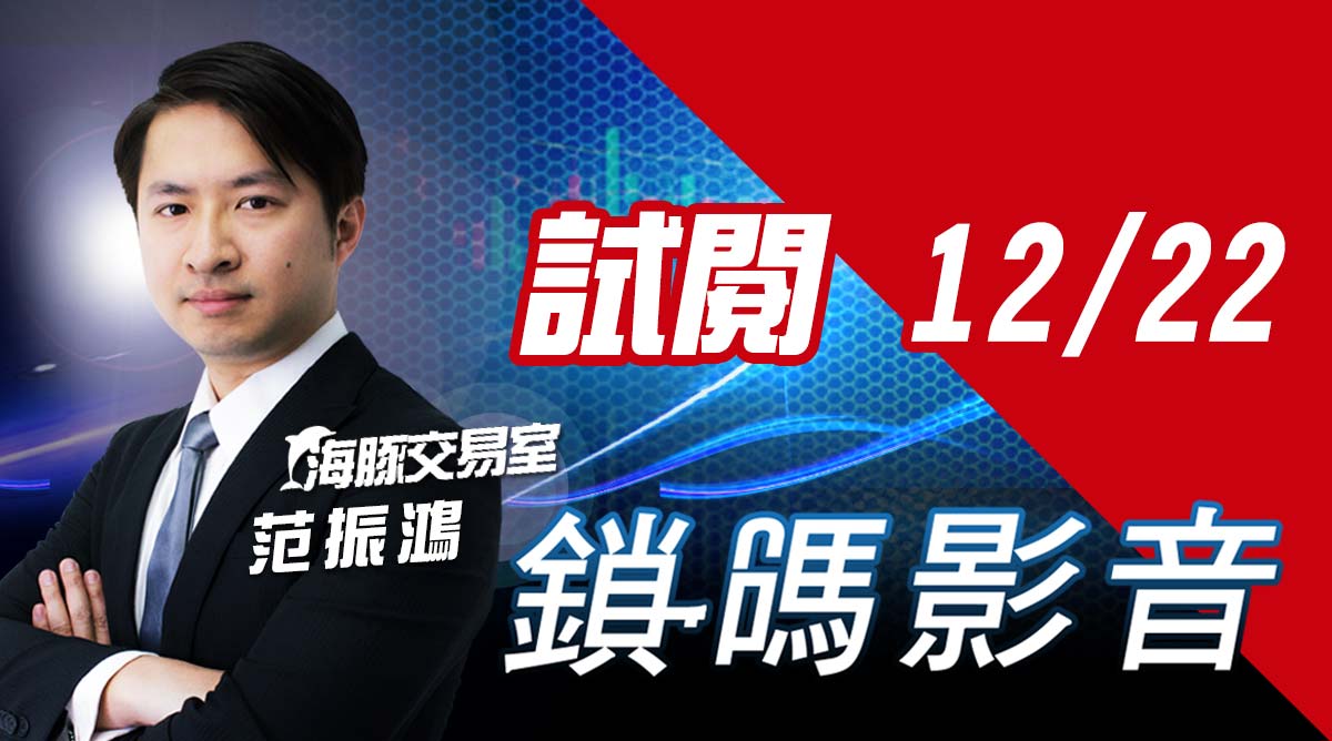 海豚交易室 鎖碼影音2021/12/22 免費試閱 (圖)