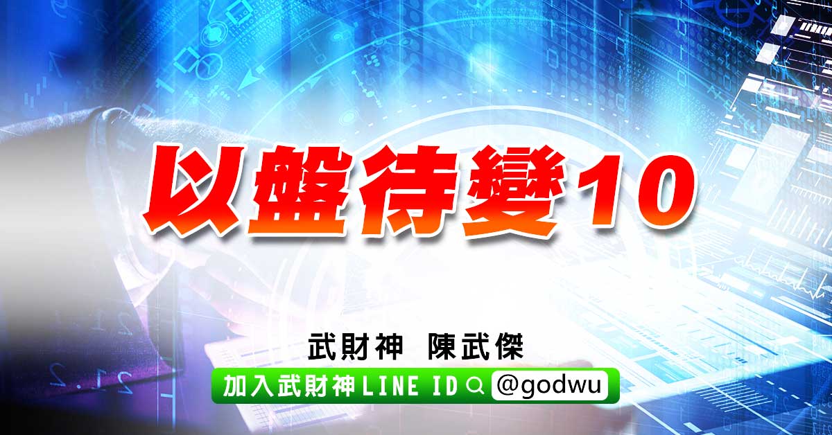 以盤待變10 (圖)