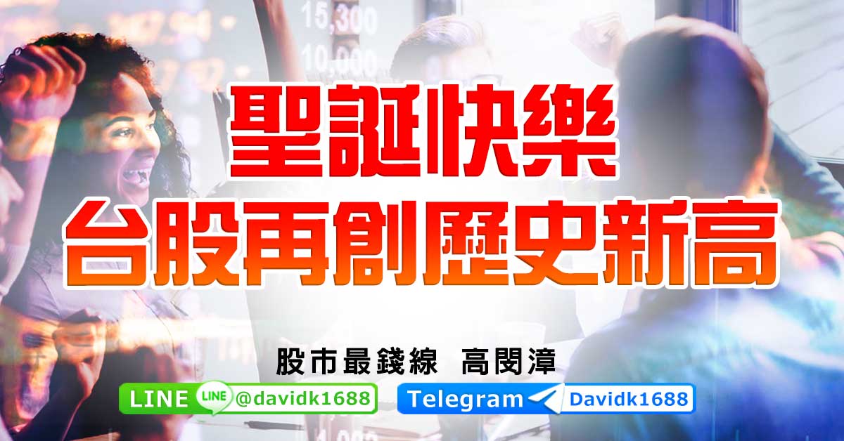 聖誕快樂，台股再創歷史新高