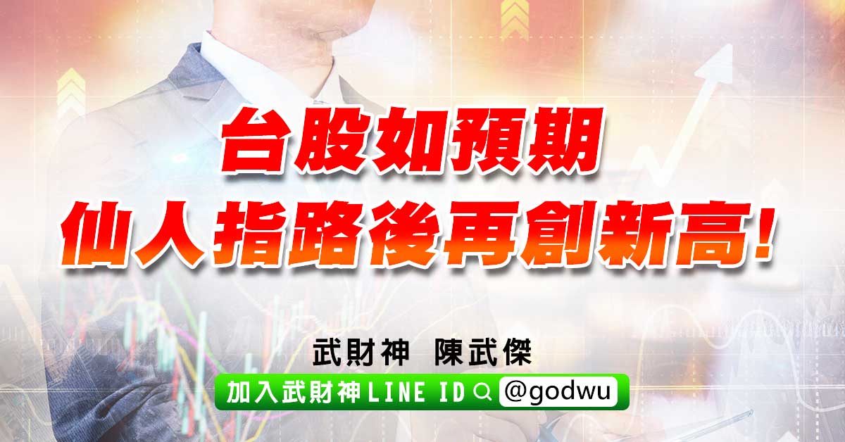台股如預期仙人指路後再創新高! (圖)