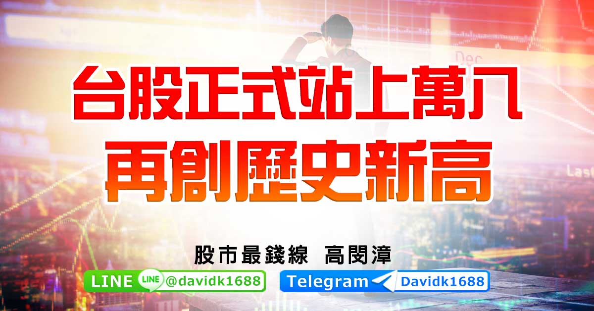 台股正式站上萬八，再創歷史新高
