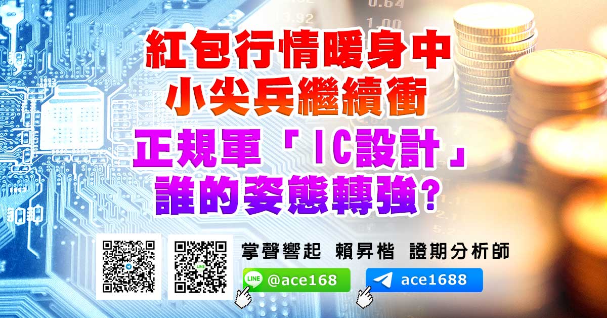 紅包行情暖身中 小尖兵繼續衝 正規軍「IC設計」誰的姿態轉強? (圖)