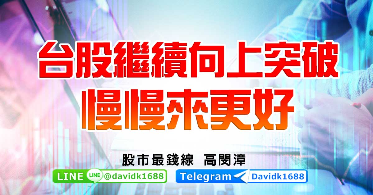 台股繼續向上突破，慢慢來更好