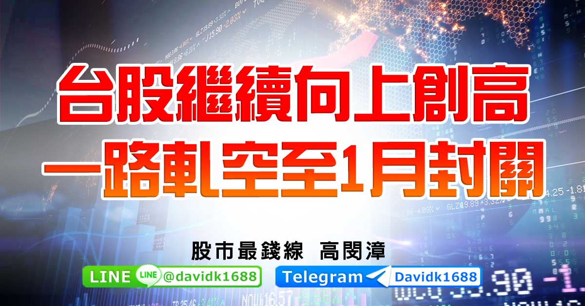 台股繼續向上創高，一路軋空至1月封關