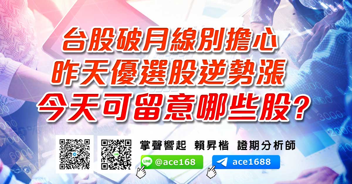台股破月線別擔心 昨天優選股逆勢漲 今天可留意哪些股？ (圖)