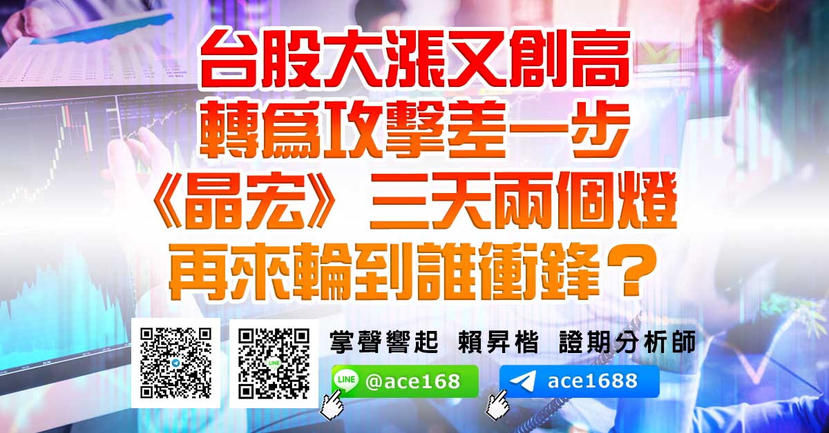 台股大漲又創高 轉為攻擊差一步  《晶宏》三天兩個燈 再來輪到誰衝鋒？ (圖)