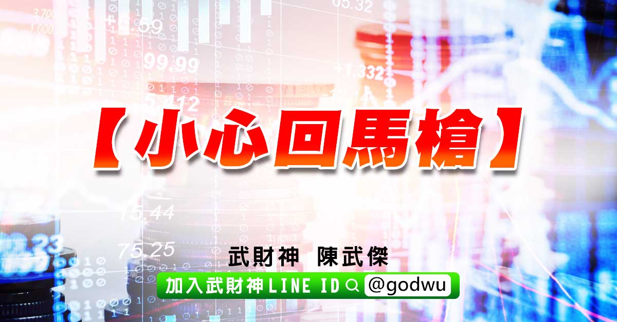 小心回馬槍 (圖)