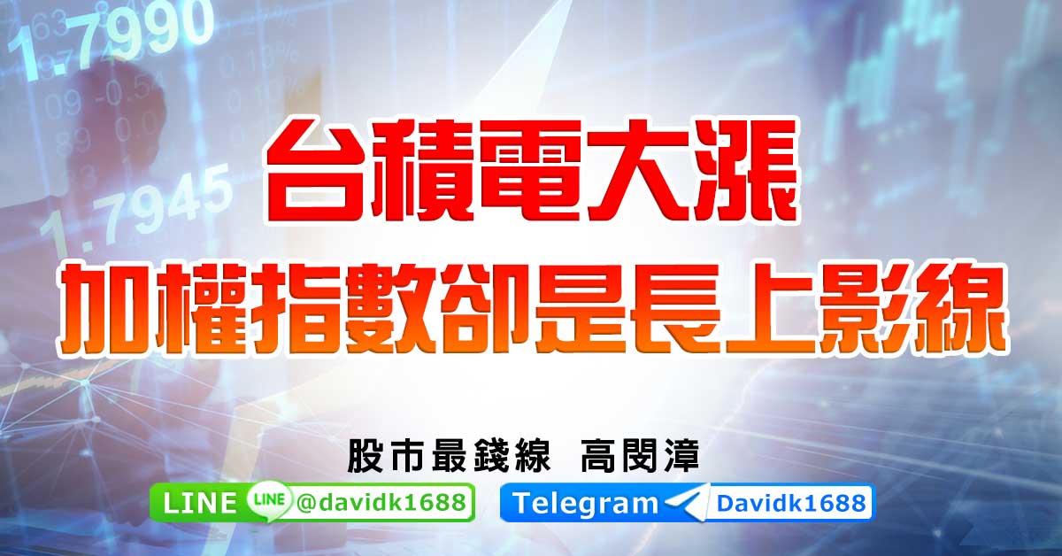 台積電大漲，加權指數卻是長上影線