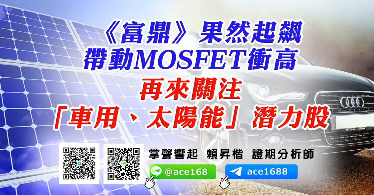 《富鼎》果然起飆帶動MOSFET衝高 再來關注「車用、太陽能」潛力股 (圖)