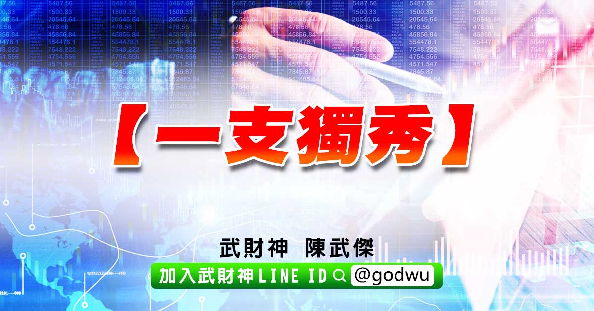 【一支獨秀】 (圖)