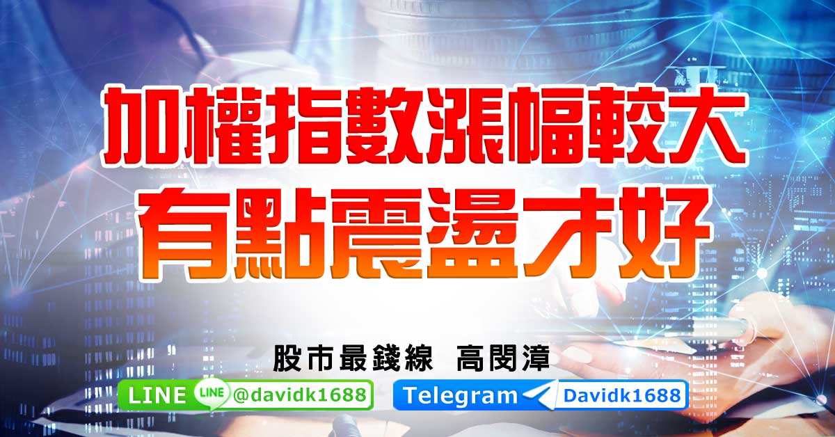 加權指數漲幅較大，有點震盪才好